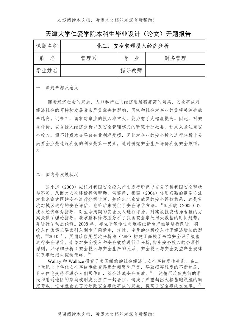 化工厂安全管理投入经济分析开题报告