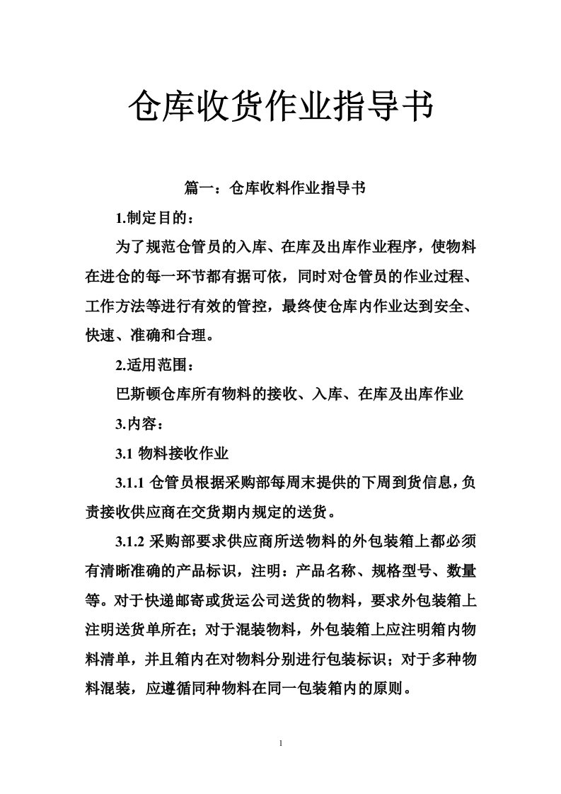 仓库收货作业指导书