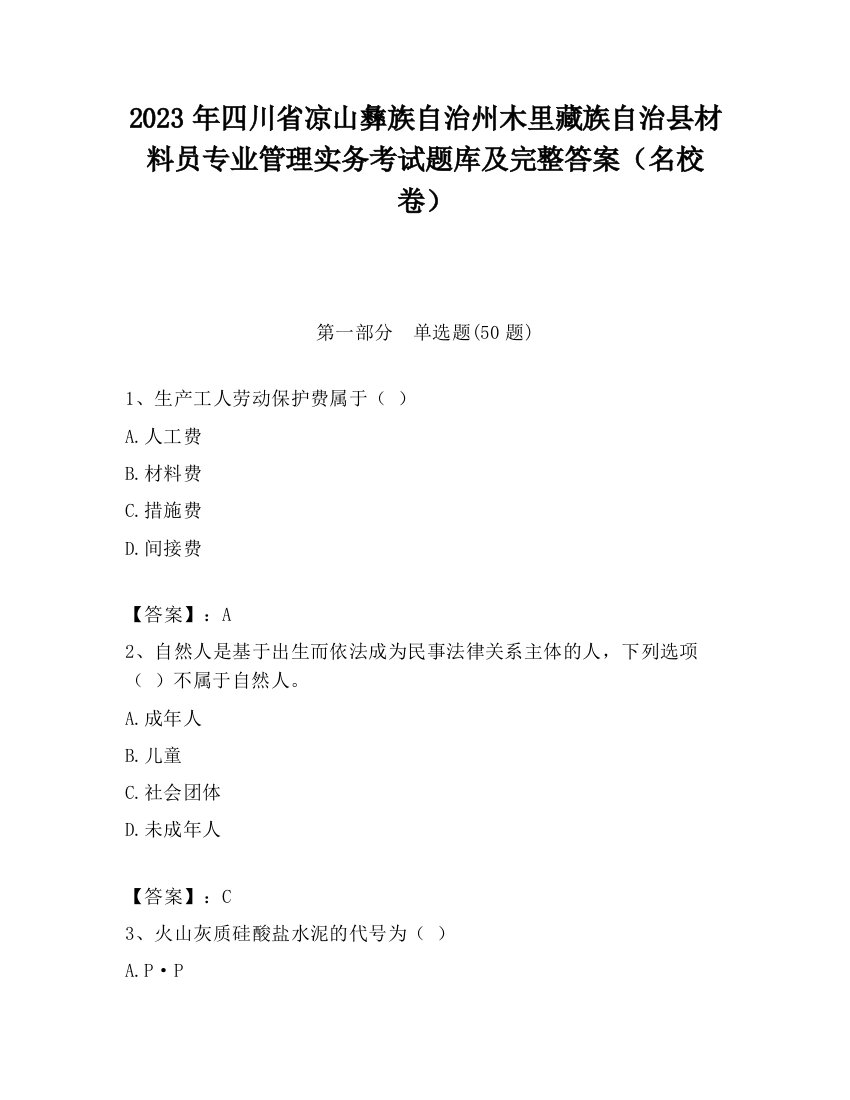 2023年四川省凉山彝族自治州木里藏族自治县材料员专业管理实务考试题库及完整答案（名校卷）