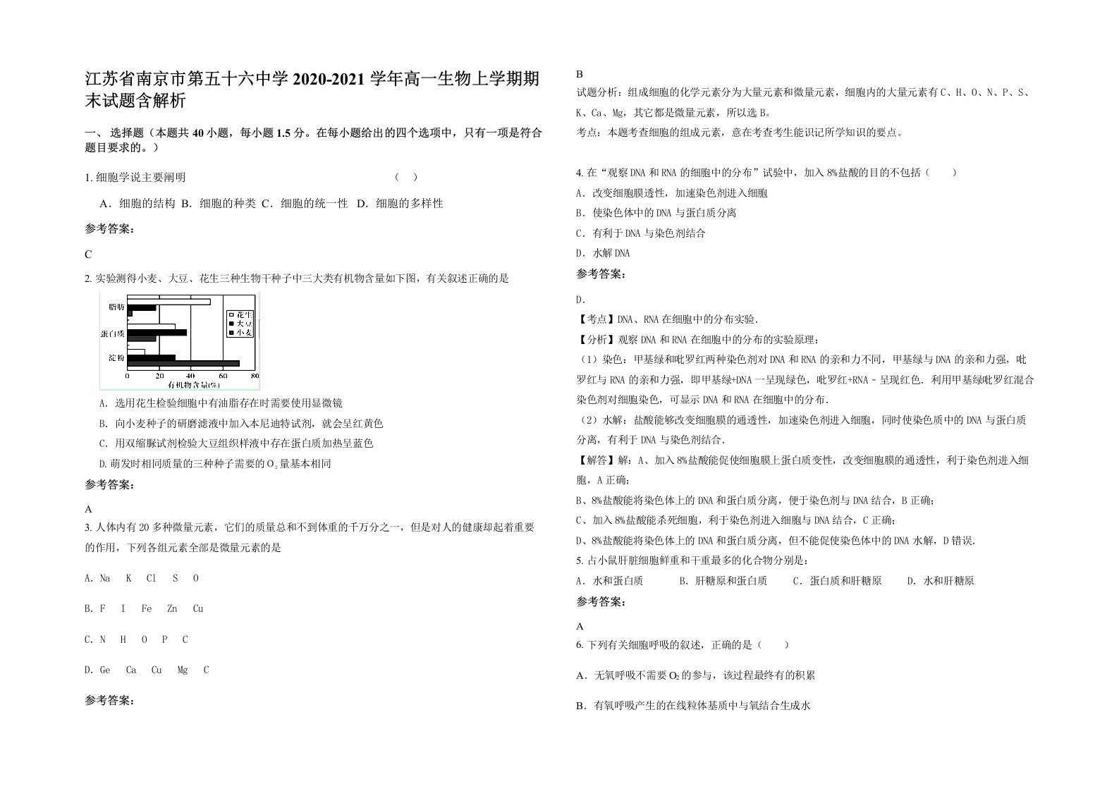 江苏省南京市第五十六中学2020-2021学年高一生物上学期期末试题含解析