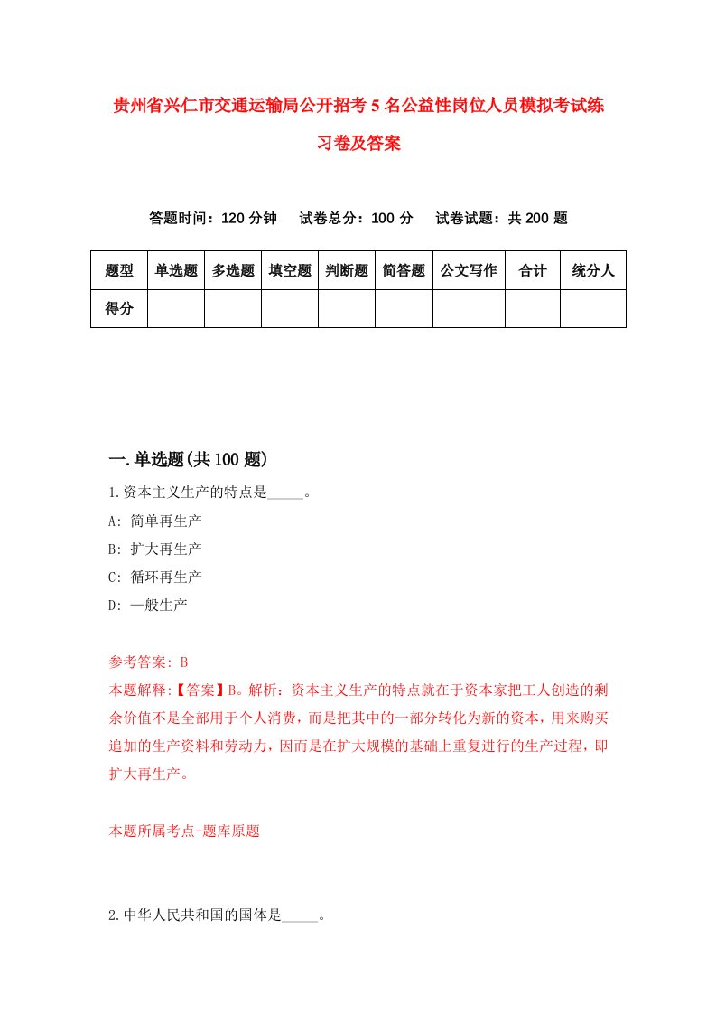 贵州省兴仁市交通运输局公开招考5名公益性岗位人员模拟考试练习卷及答案第3卷