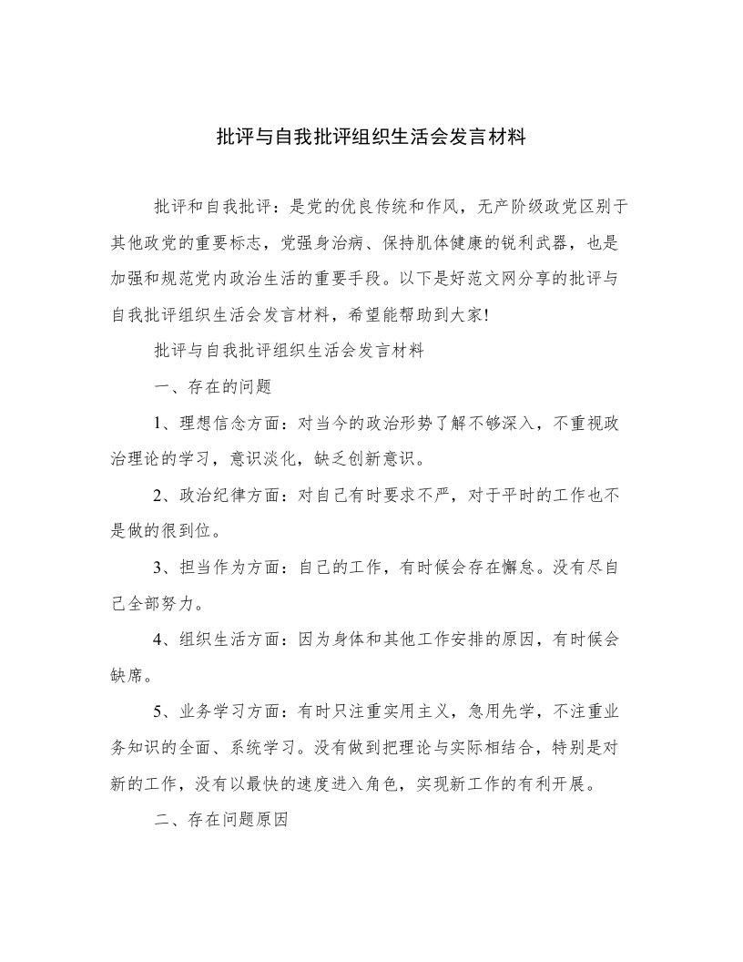 批评与自我批评组织生活会发言材料