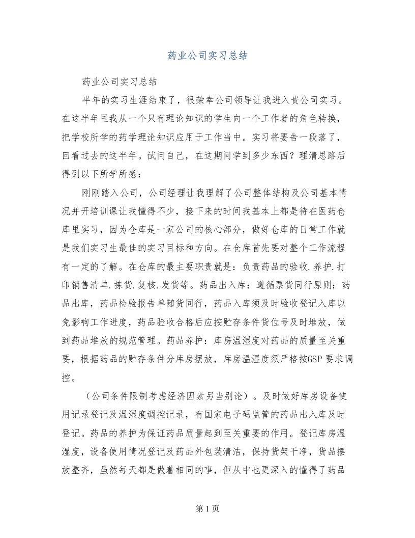 药业公司实习总结