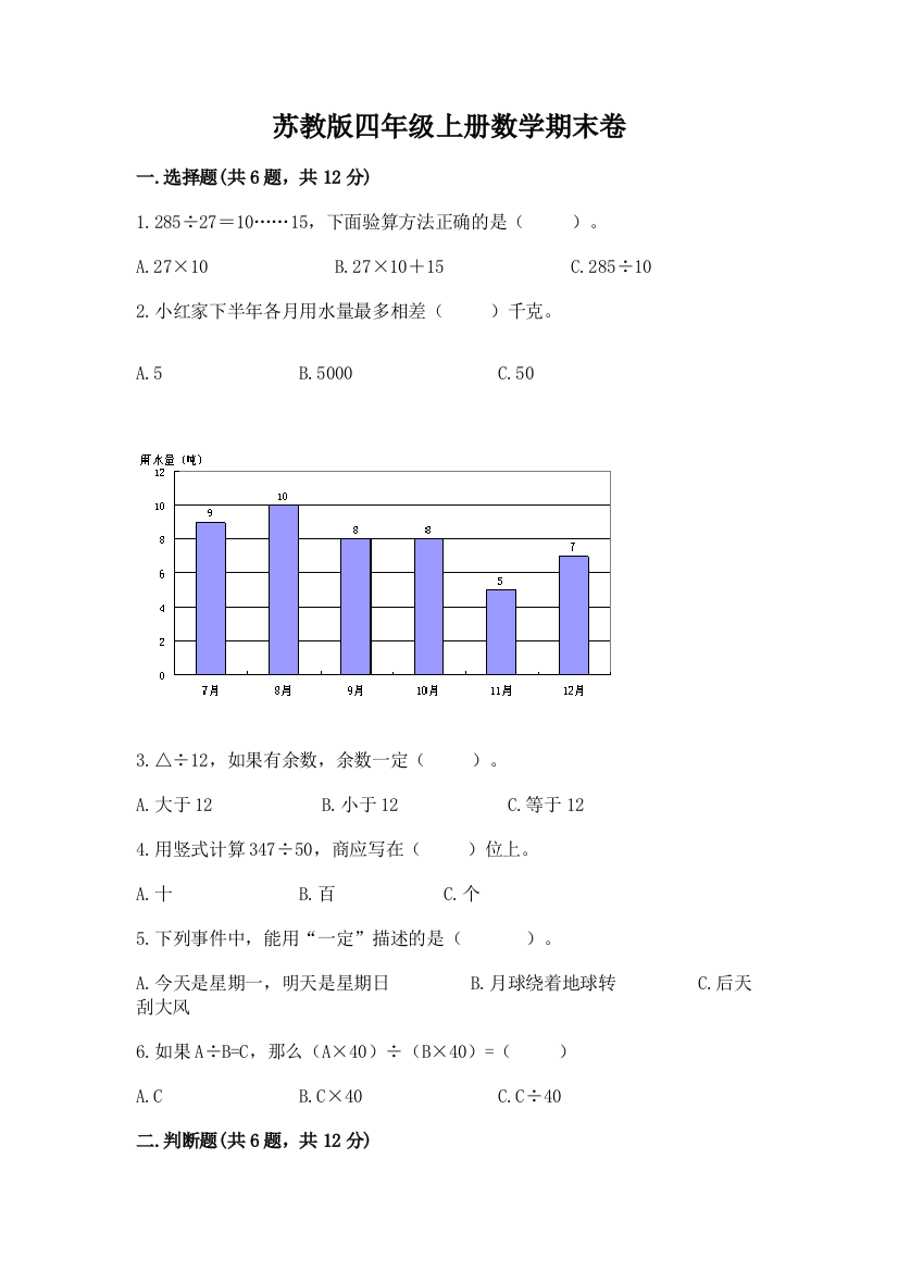 苏教版四年级上册数学期末卷【综合题】