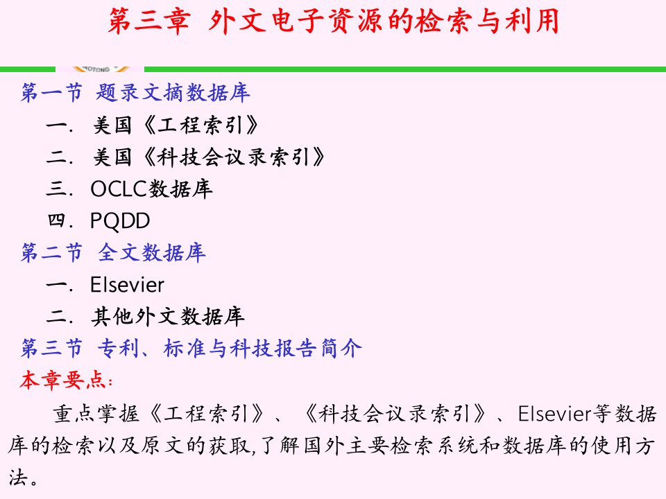 文学邓要武科技文献检索之三课件