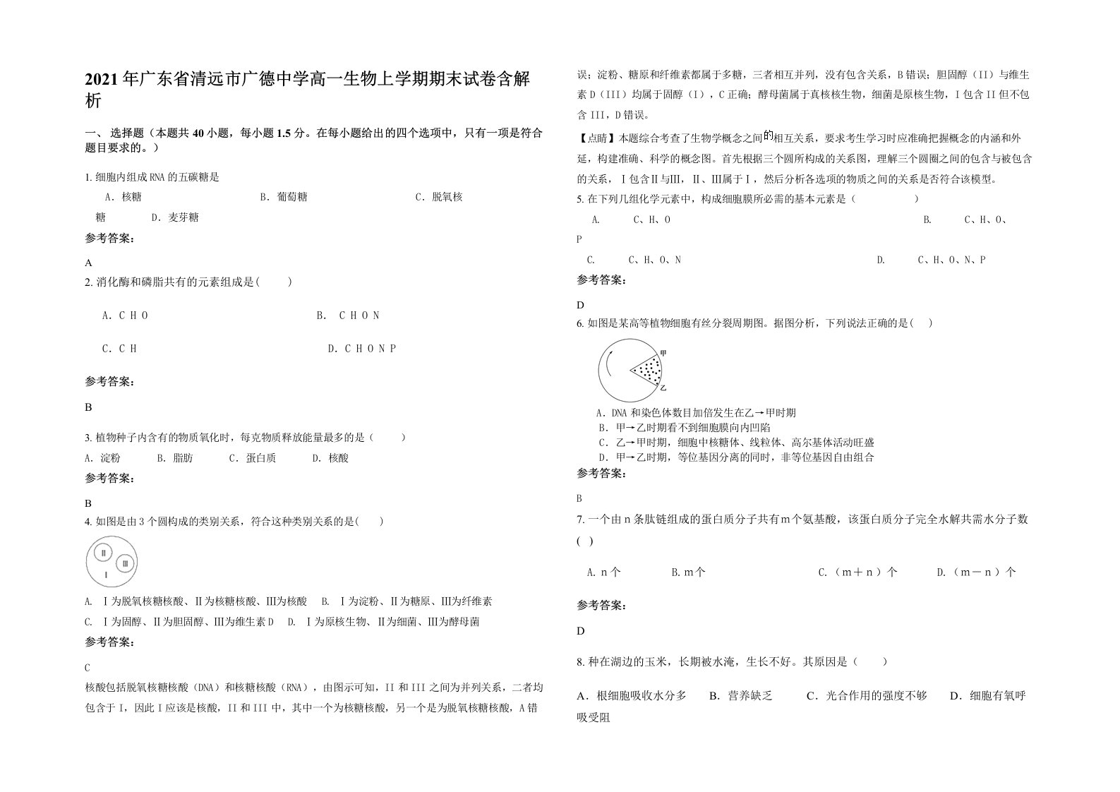 2021年广东省清远市广德中学高一生物上学期期末试卷含解析