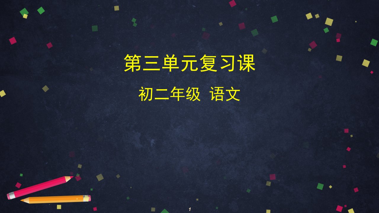 部编版八年级语文下册-第三单元复习课-ppt课件