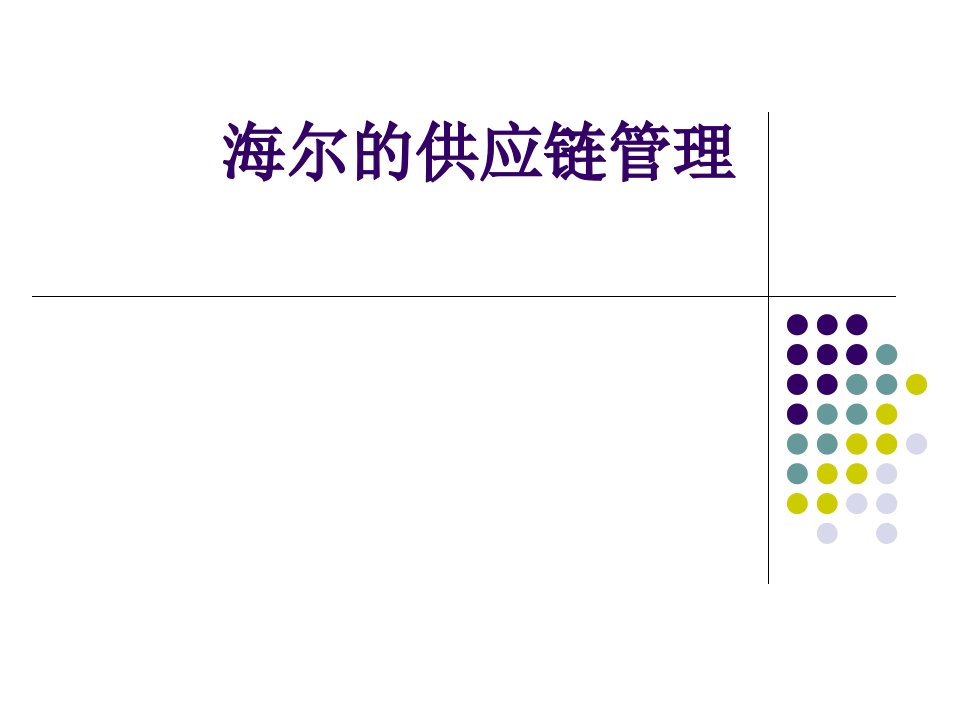 海尔SCM成功应用案例