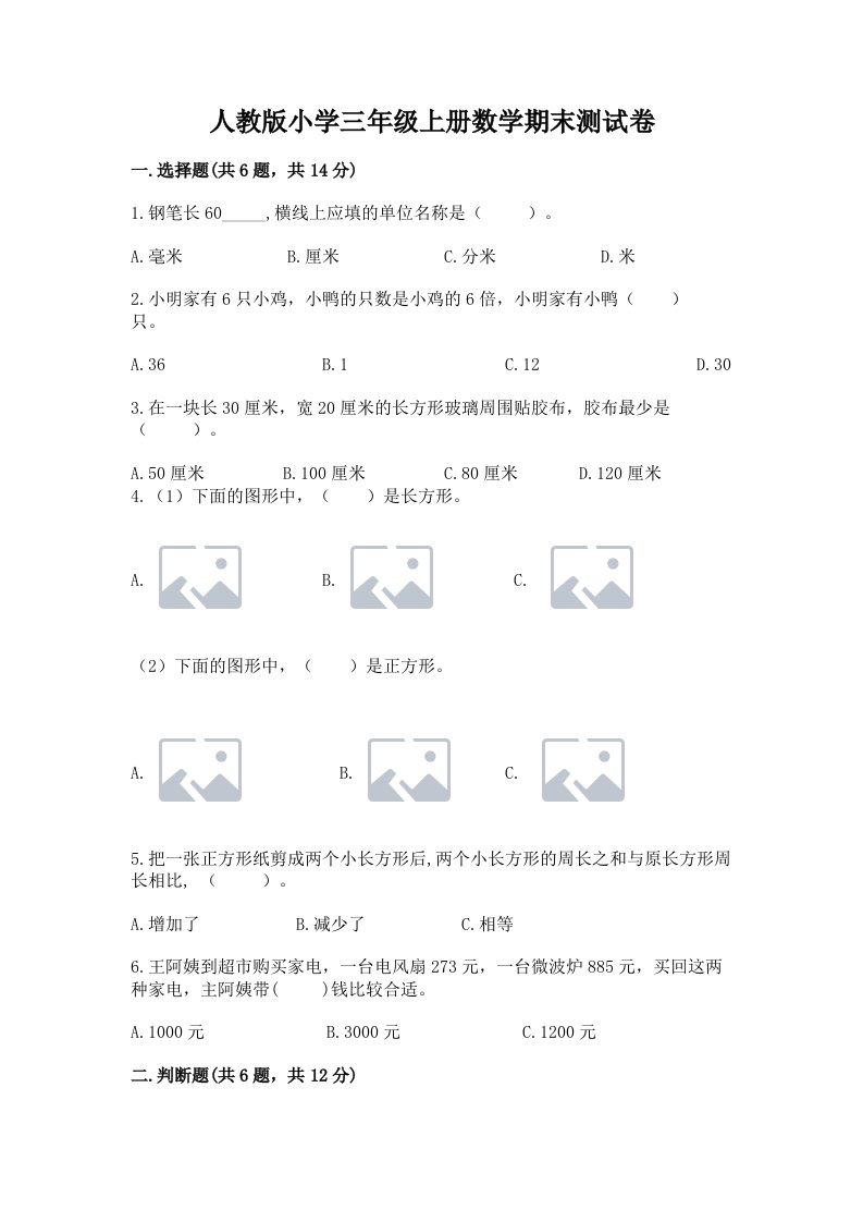 人教版小学三年级上册数学期末测试卷完美版