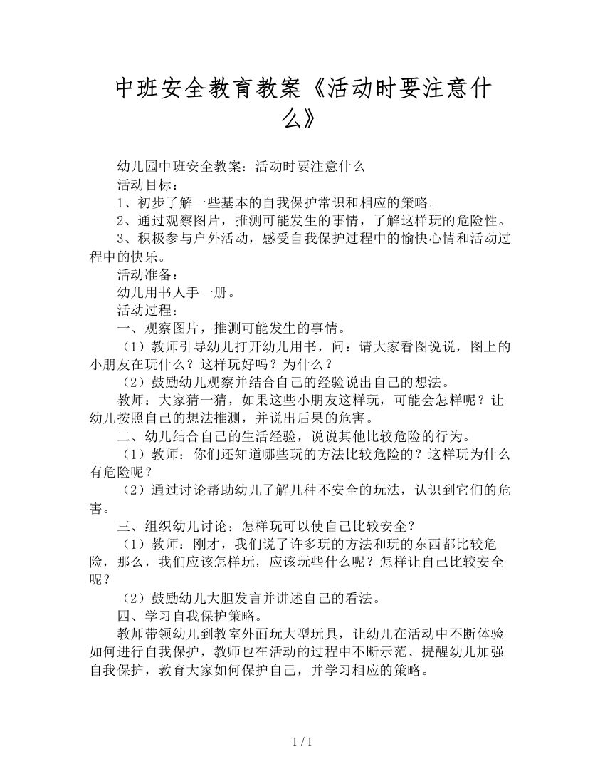 中班安全教育教案《活动时要注意什么》