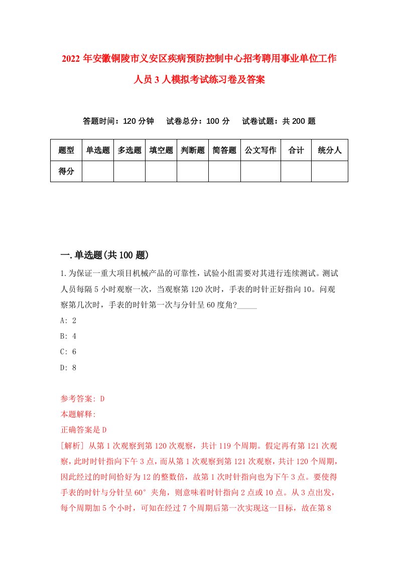 2022年安徽铜陵市义安区疾病预防控制中心招考聘用事业单位工作人员3人模拟考试练习卷及答案第4卷