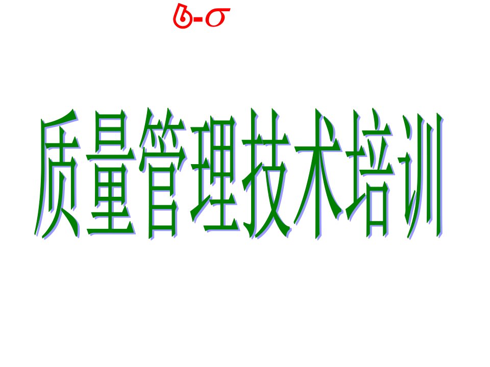 MINITAB应用质量管理技术系列培训A阶段回归分析