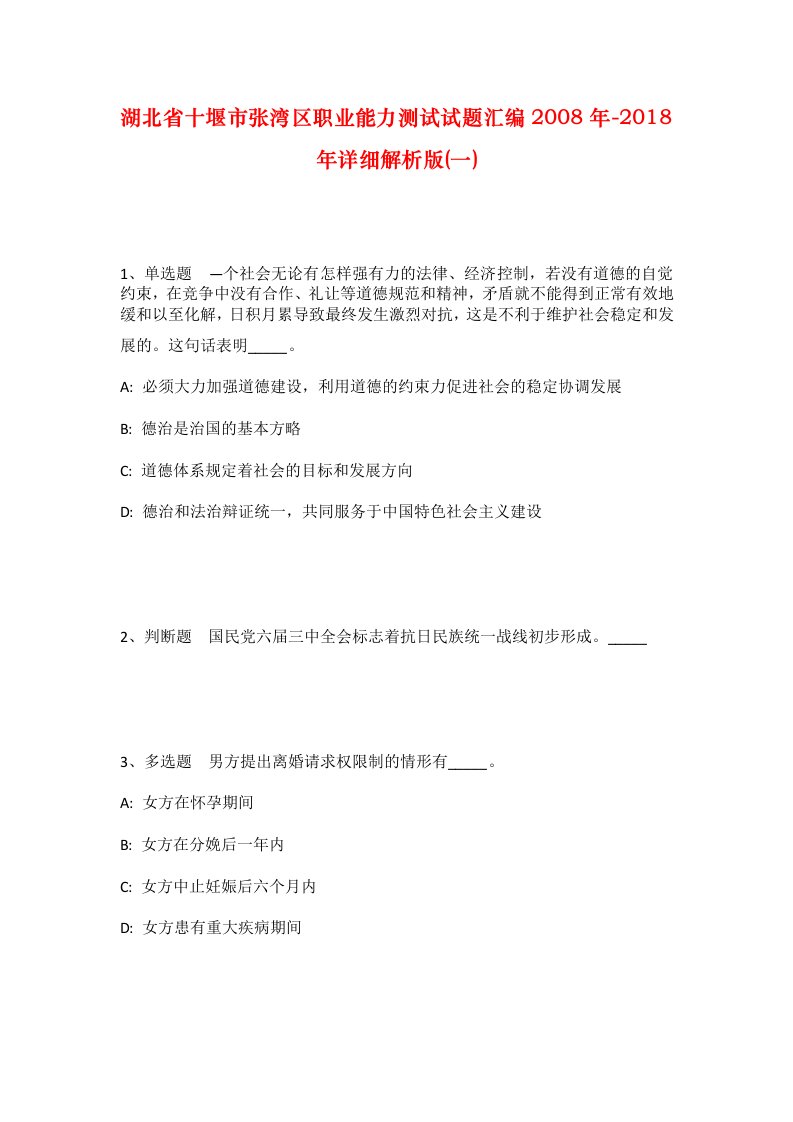 湖北省十堰市张湾区职业能力测试试题汇编2008年-2018年详细解析版一