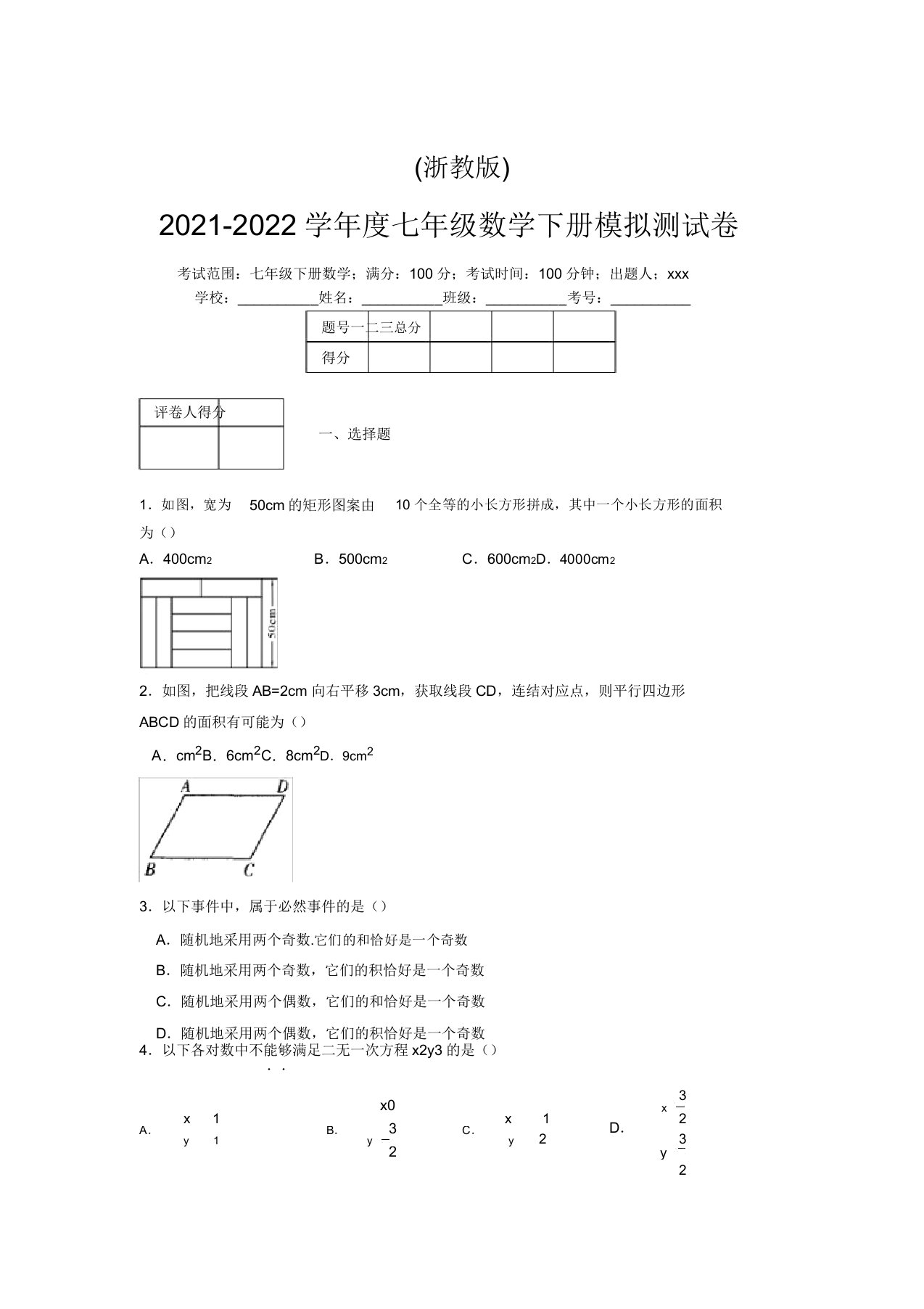 浙教版2021-2022学年度七年级数学下册模拟测试卷(6912)