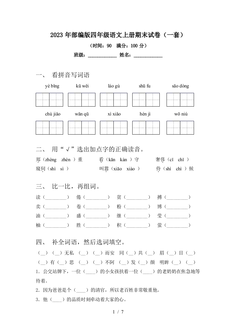 2023年部编版四年级语文上册期末试卷(一套)