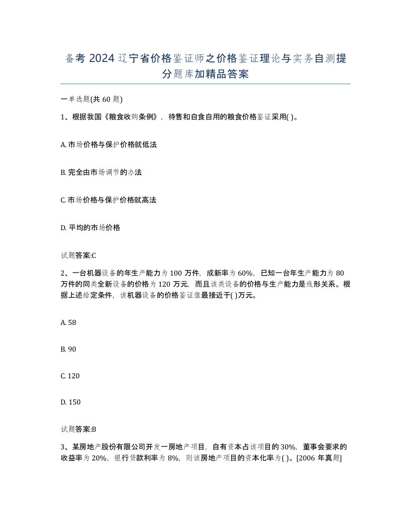 备考2024辽宁省价格鉴证师之价格鉴证理论与实务自测提分题库加答案