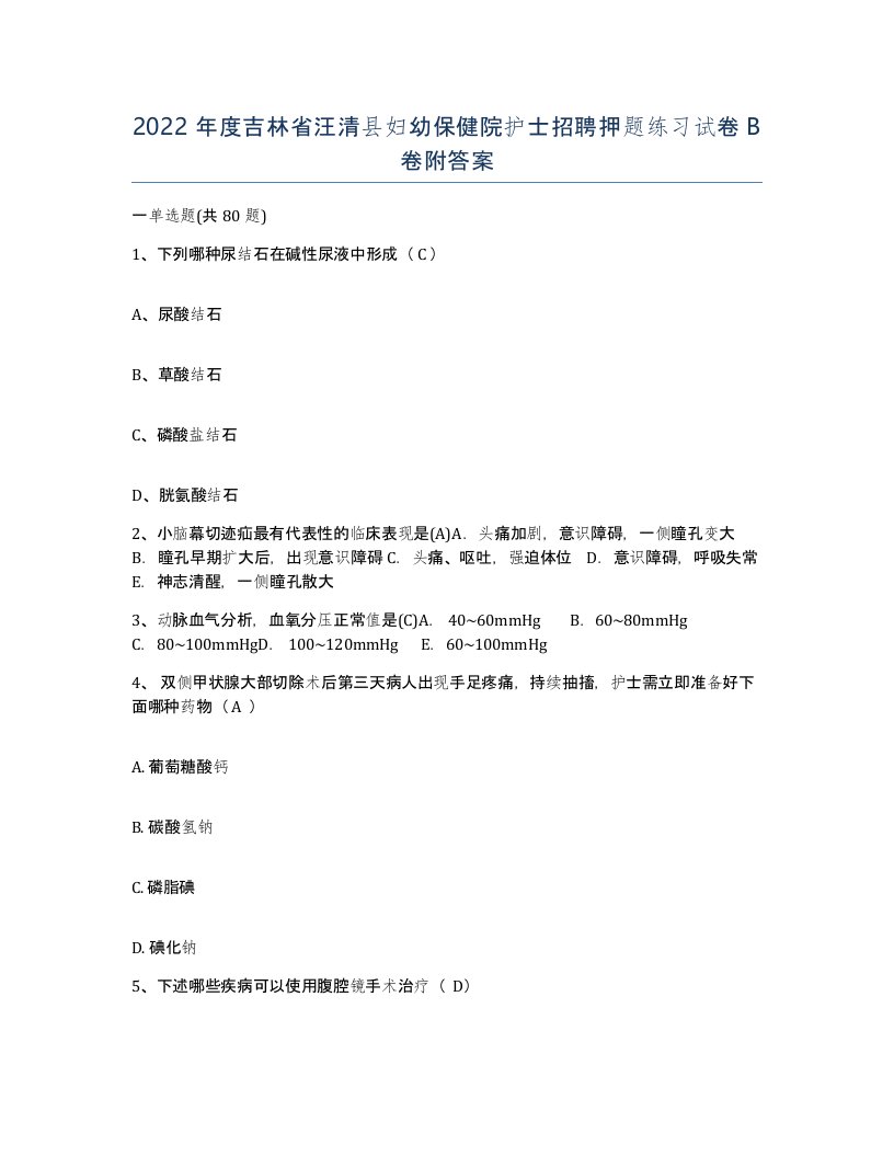 2022年度吉林省汪清县妇幼保健院护士招聘押题练习试卷B卷附答案