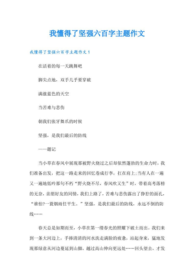 我懂得了坚强六百字主题作文