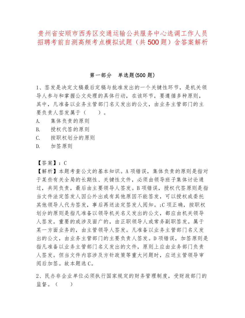 贵州省安顺市西秀区交通运输公共服务中心选调工作人员招聘考前自测高频考点模拟试题（共500题）含答案解析