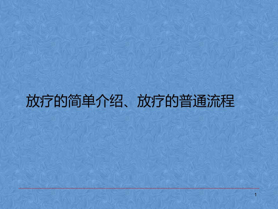 放疗的简单介绍、放疗的普通流程