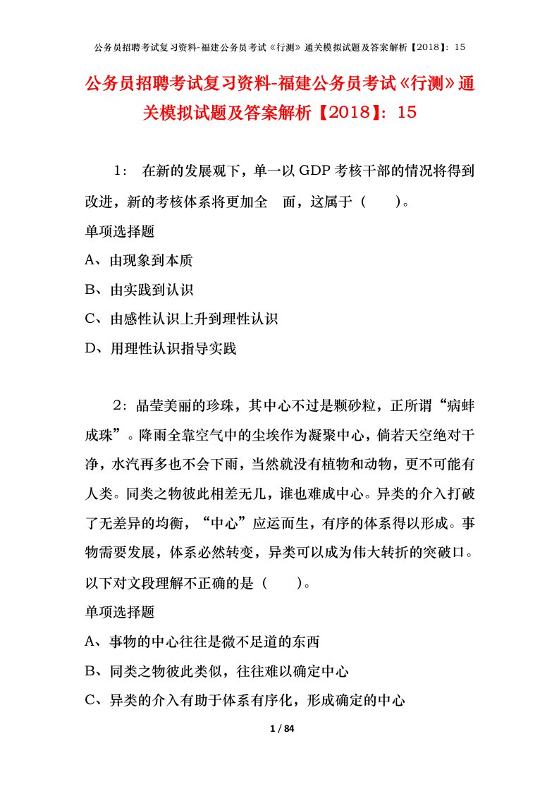 公务员招聘考试复习资料-福建公务员考试行测通关模拟试题及答案解析201815_2