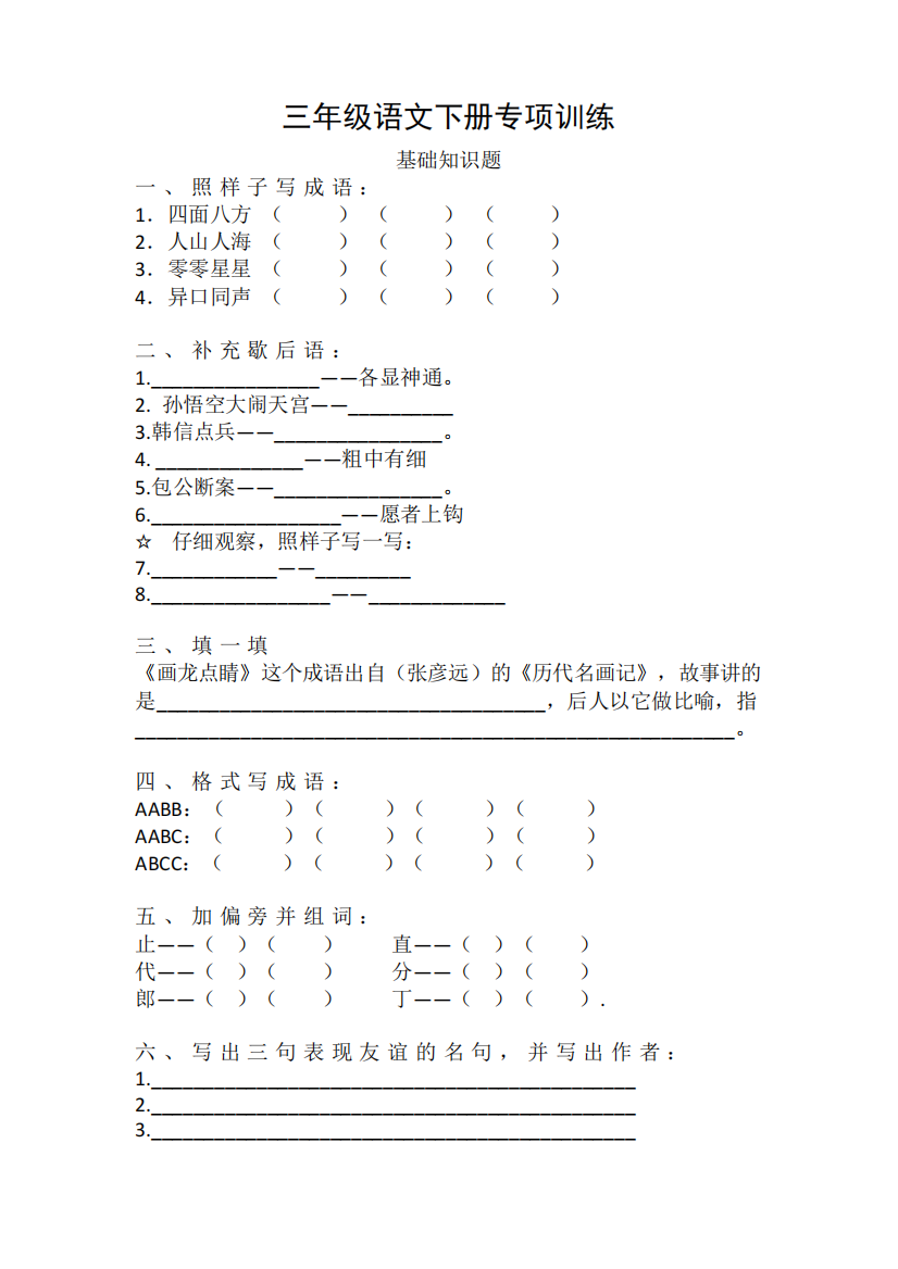 部编版三年级语文基础知识题汇总-优质