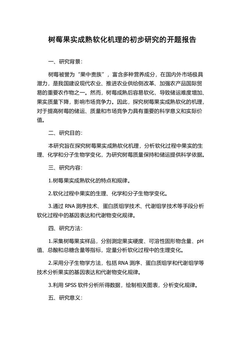 树莓果实成熟软化机理的初步研究的开题报告