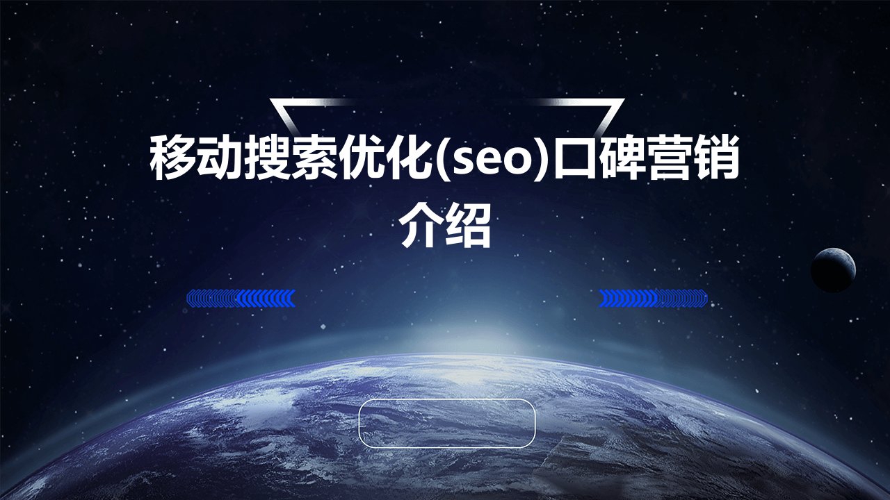 移动搜索优化(SEO)口碑营销介绍