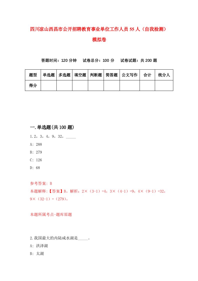 四川凉山西昌市公开招聘教育事业单位工作人员55人自我检测模拟卷第6卷