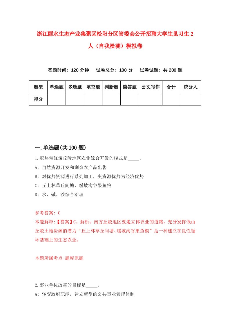 浙江丽水生态产业集聚区松阳分区管委会公开招聘大学生见习生2人自我检测模拟卷第1版