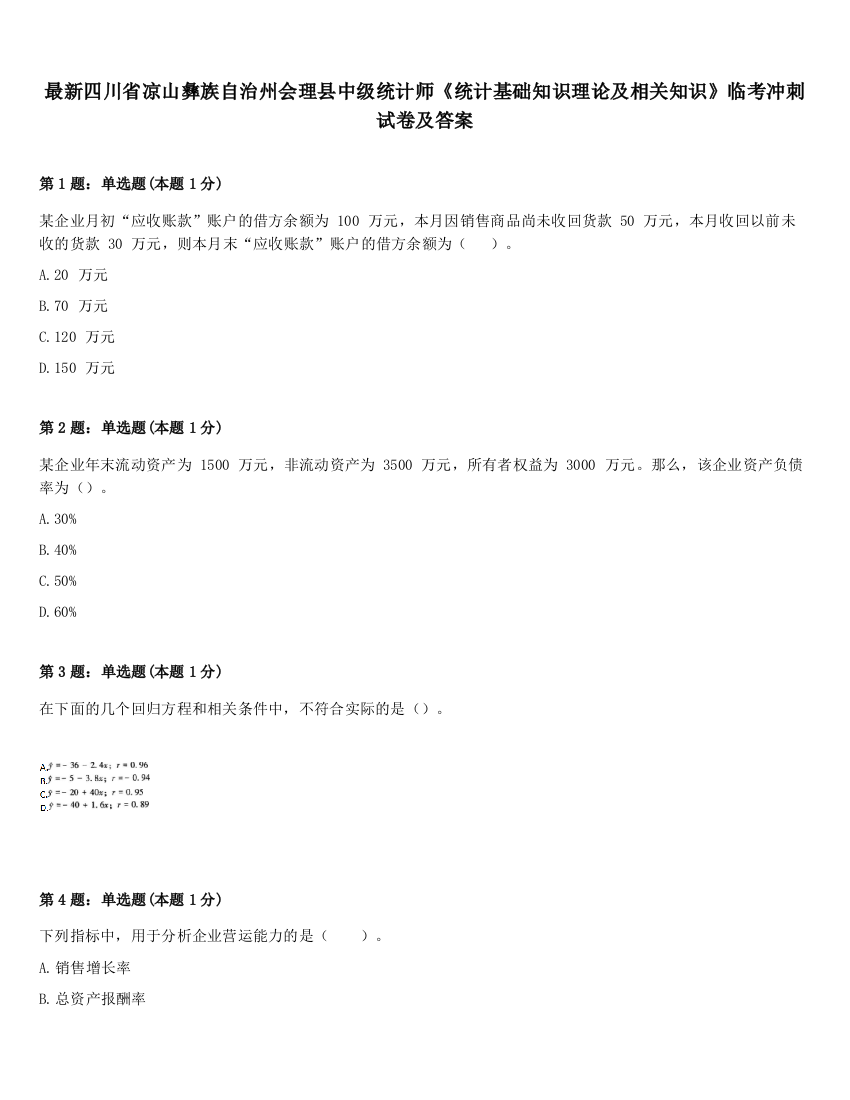 最新四川省凉山彝族自治州会理县中级统计师《统计基础知识理论及相关知识》临考冲刺试卷及答案