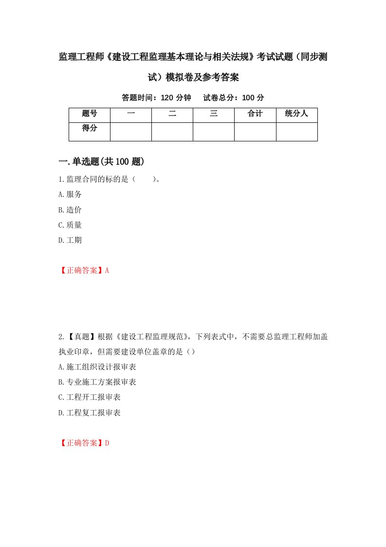 监理工程师建设工程监理基本理论与相关法规考试试题同步测试模拟卷及参考答案第6卷