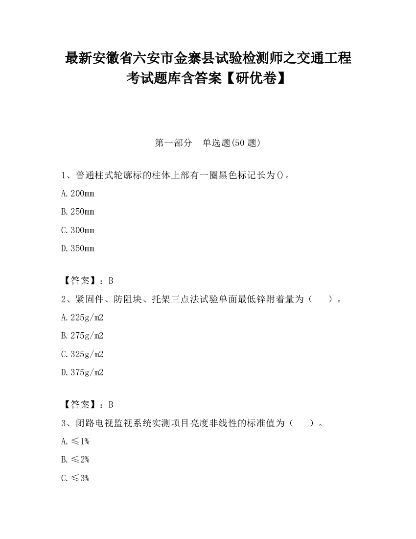 最新安徽省六安市金寨县试验检测师之交通工程考试题库含答案【研优卷】