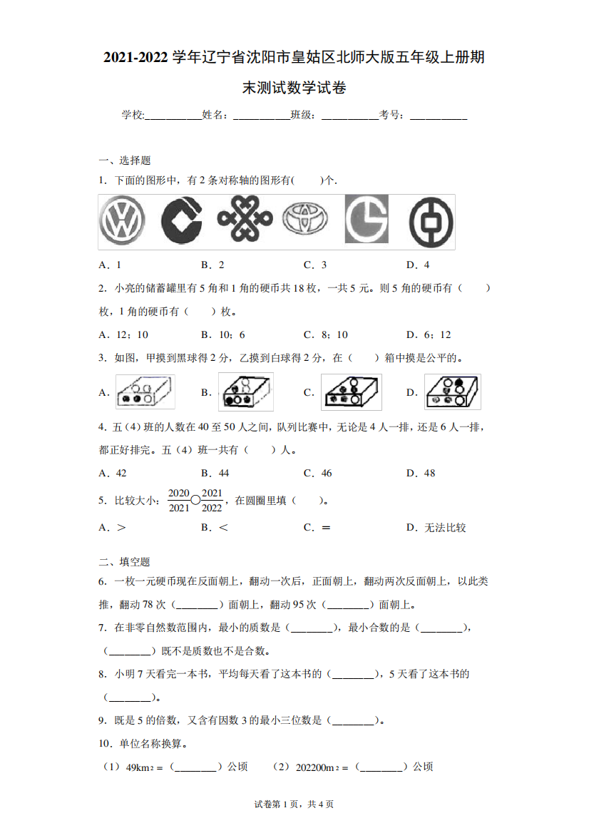 2021-2022学年辽宁省沈阳市皇姑区北师大版五年级上册期末测试数学试卷精品