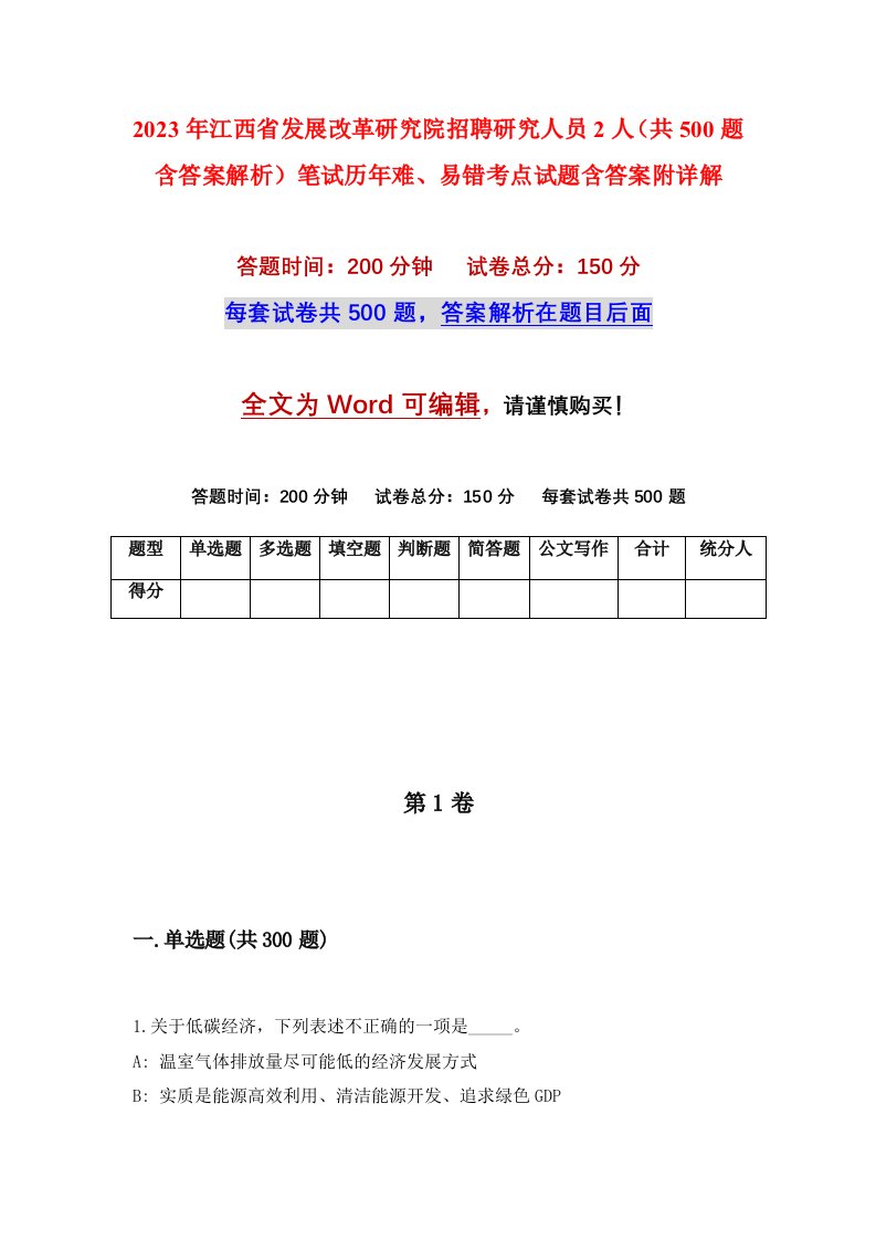 2023年江西省发展改革研究院招聘研究人员2人共500题含答案解析笔试历年难易错考点试题含答案附详解