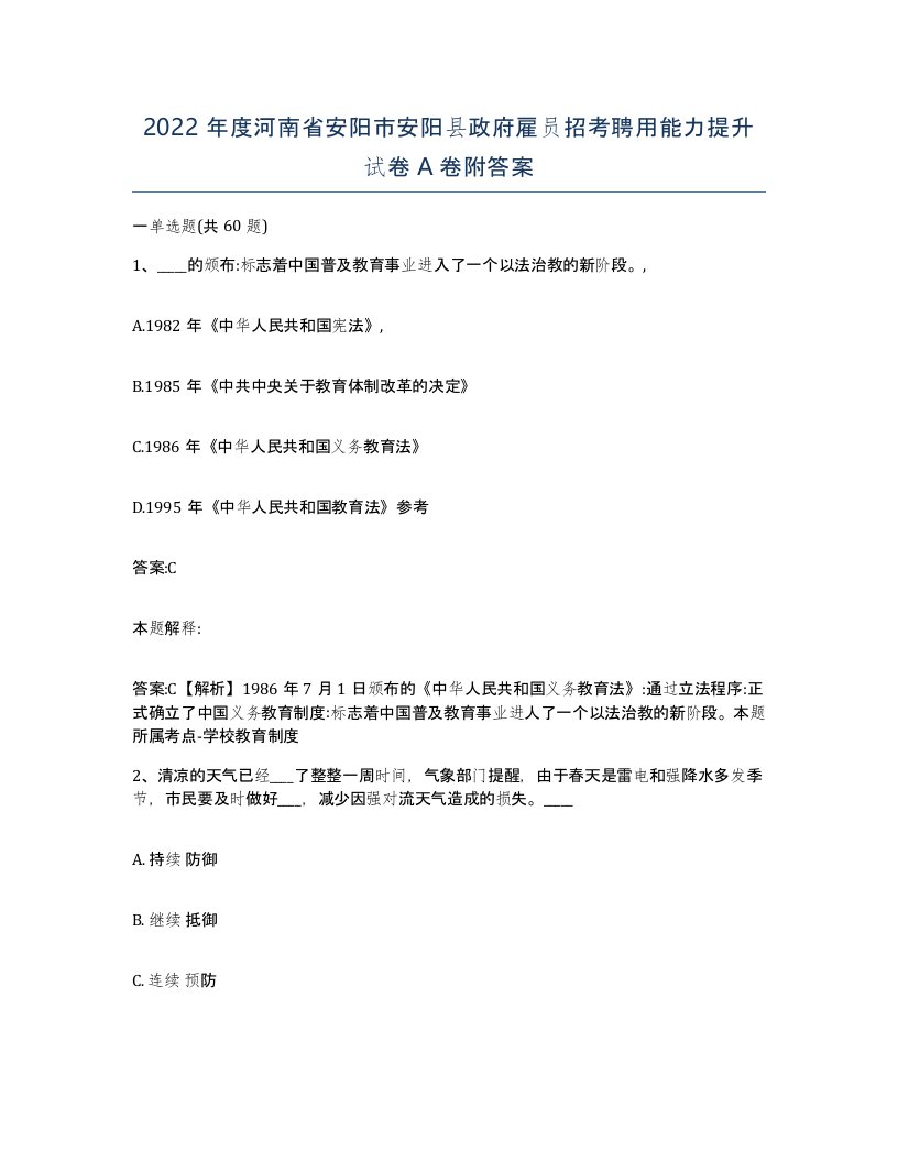 2022年度河南省安阳市安阳县政府雇员招考聘用能力提升试卷A卷附答案