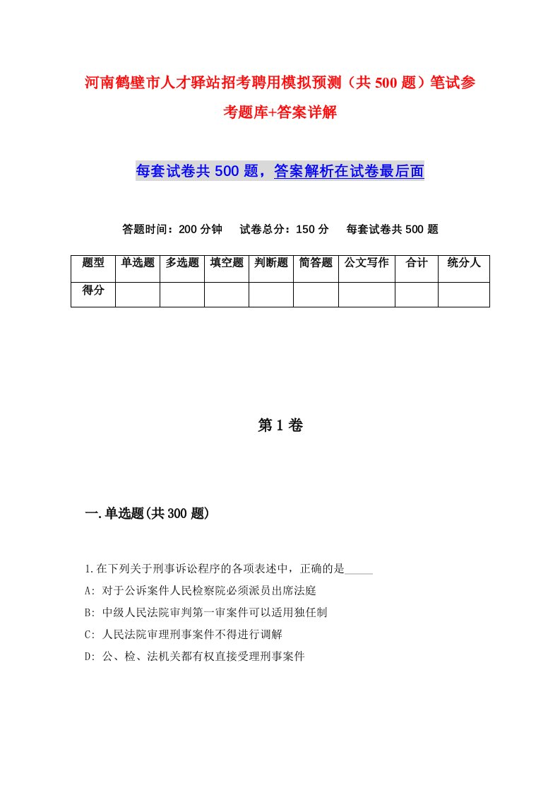 河南鹤壁市人才驿站招考聘用模拟预测共500题笔试参考题库答案详解