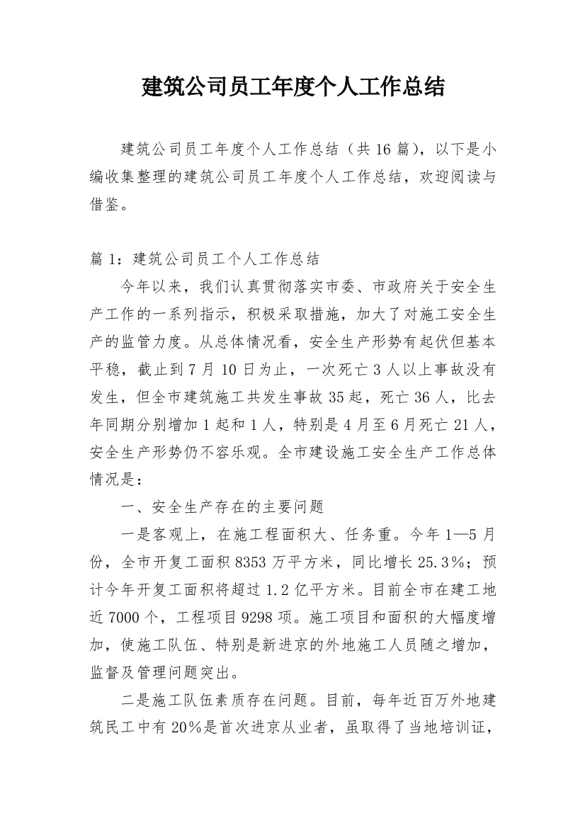 建筑公司员工年度个人工作总结