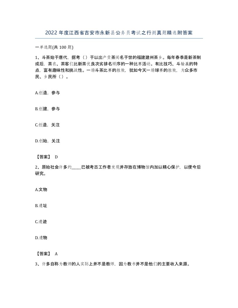 2022年度江西省吉安市永新县公务员考试之行测真题附答案