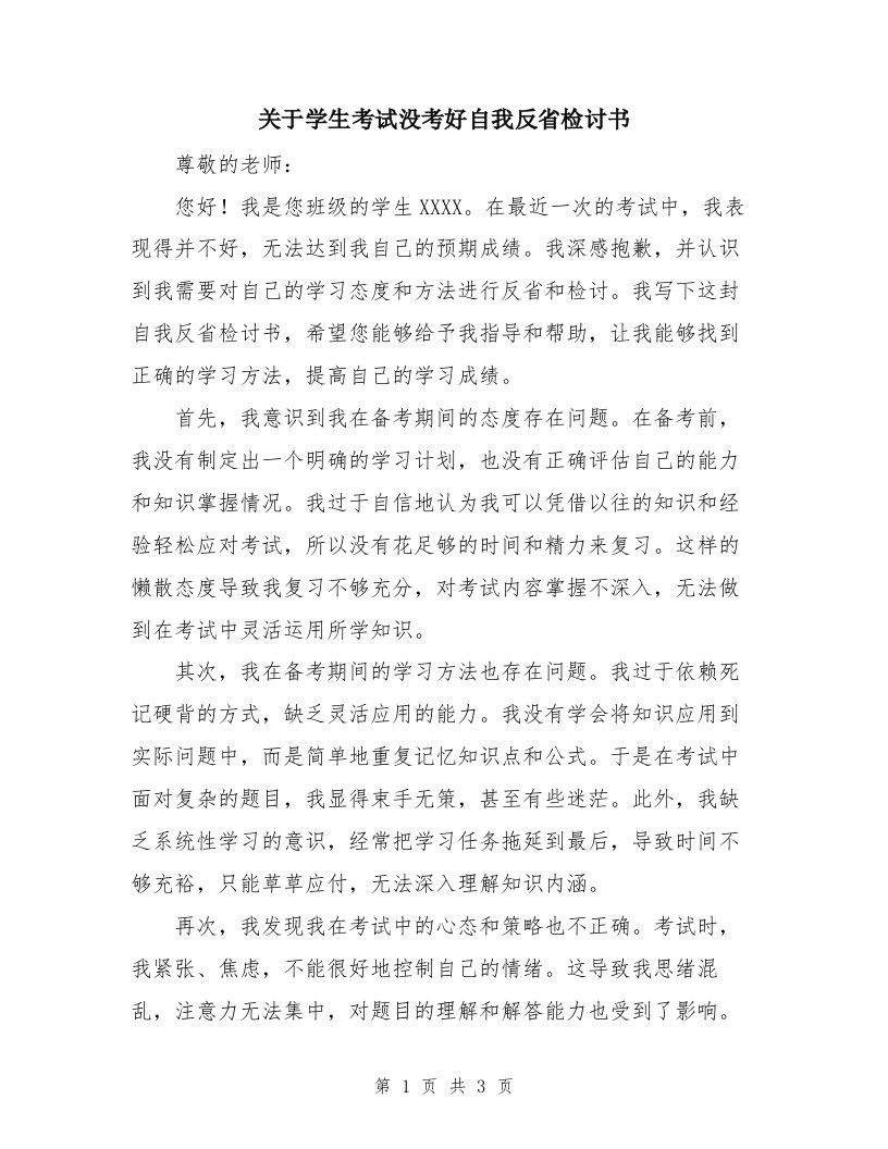 关于学生考试没考好自我反省检讨书