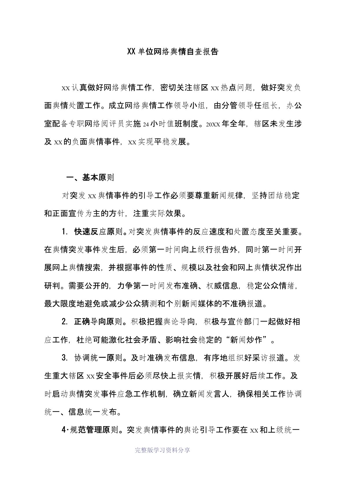 网络舆情自查报告