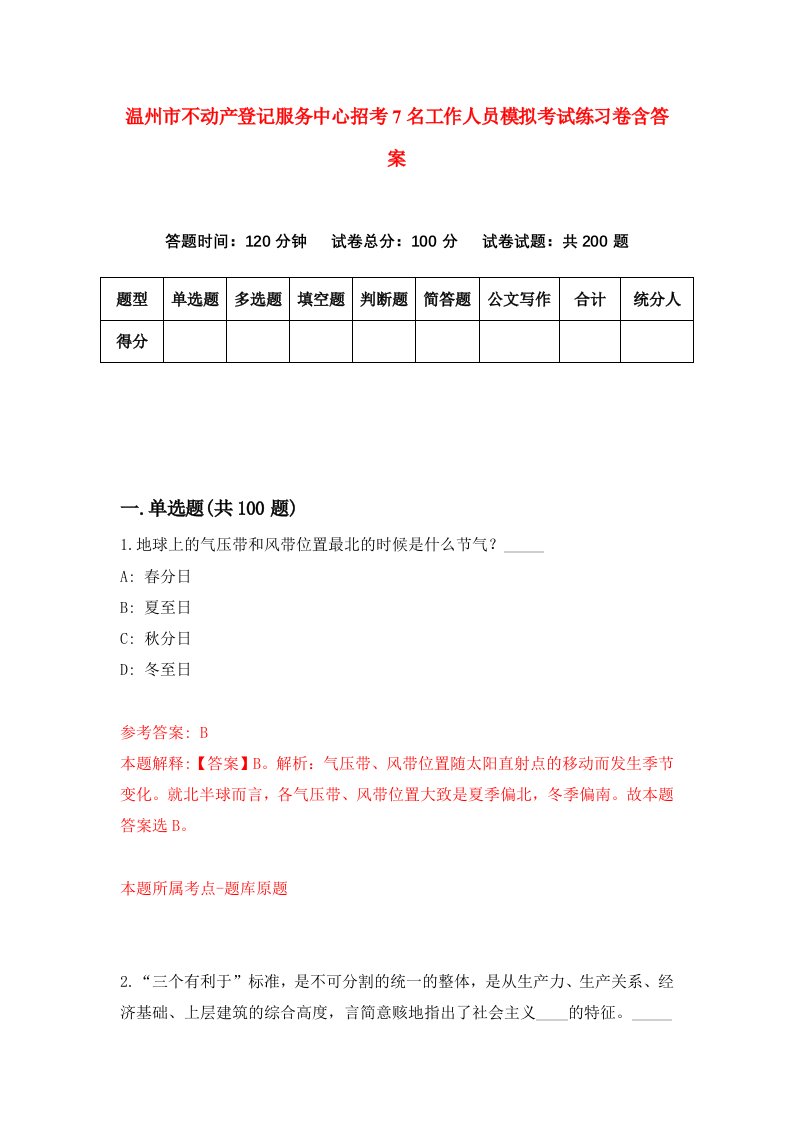 温州市不动产登记服务中心招考7名工作人员模拟考试练习卷含答案3