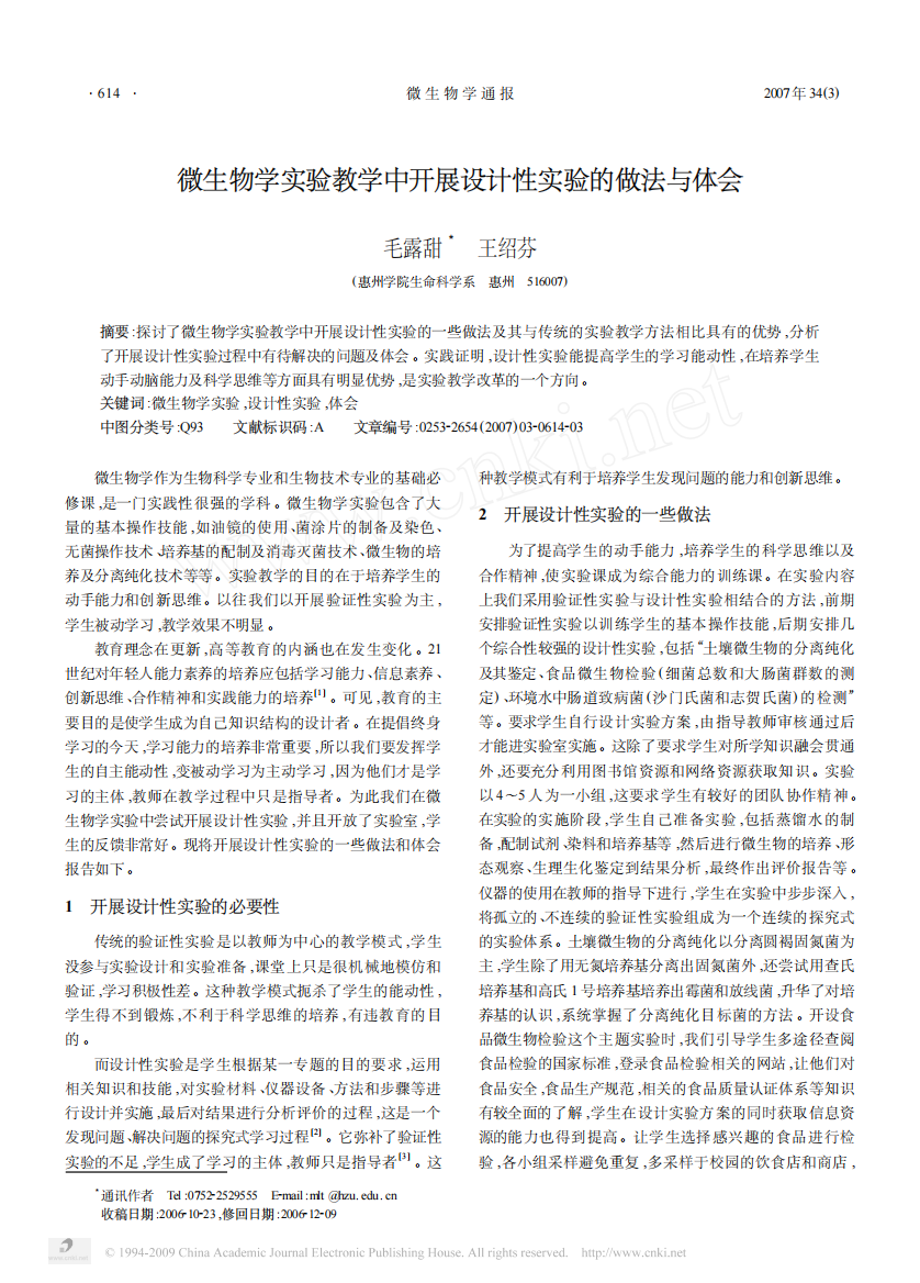 微生物学试验教授教化中展开设计性试验的做法与理解