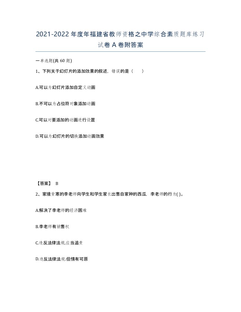 2021-2022年度年福建省教师资格之中学综合素质题库练习试卷A卷附答案