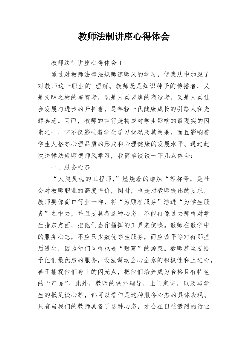 教师法制讲座心得体会