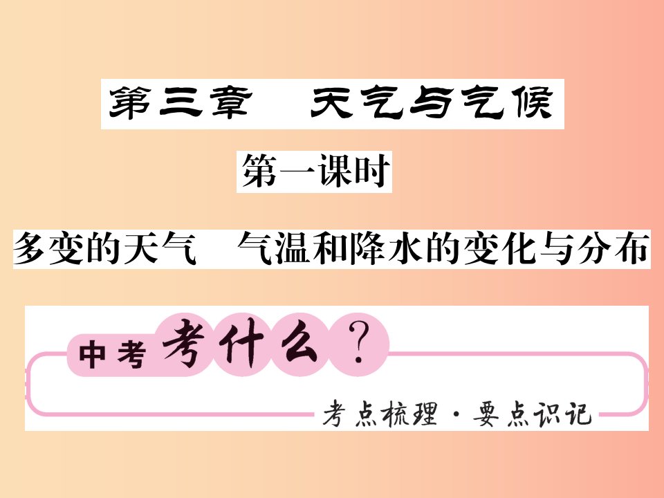 人教版通用2019中考地理一轮复习七上第三章天气与气候第1课时多变的天气气温和降水的变化与分布知识梳理