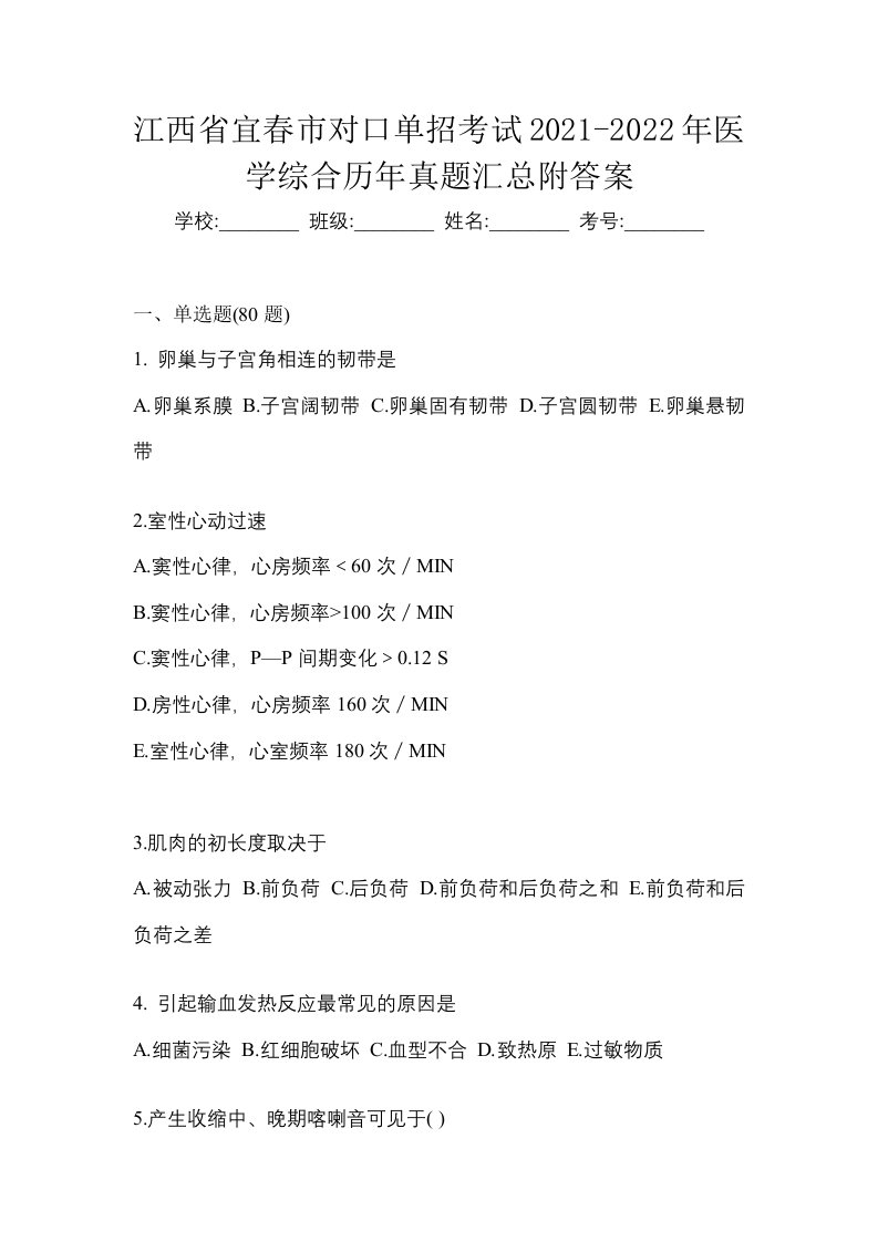 江西省宜春市对口单招考试2021-2022年医学综合历年真题汇总附答案