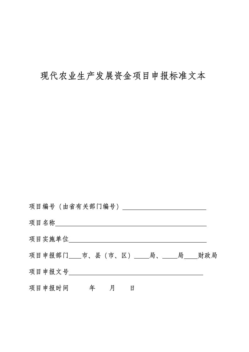 现代农业生产发展资金项目申报标准文本