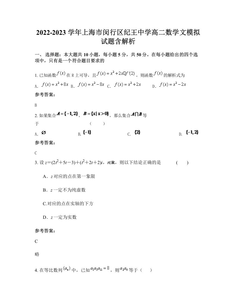 2022-2023学年上海市闵行区纪王中学高二数学文模拟试题含解析