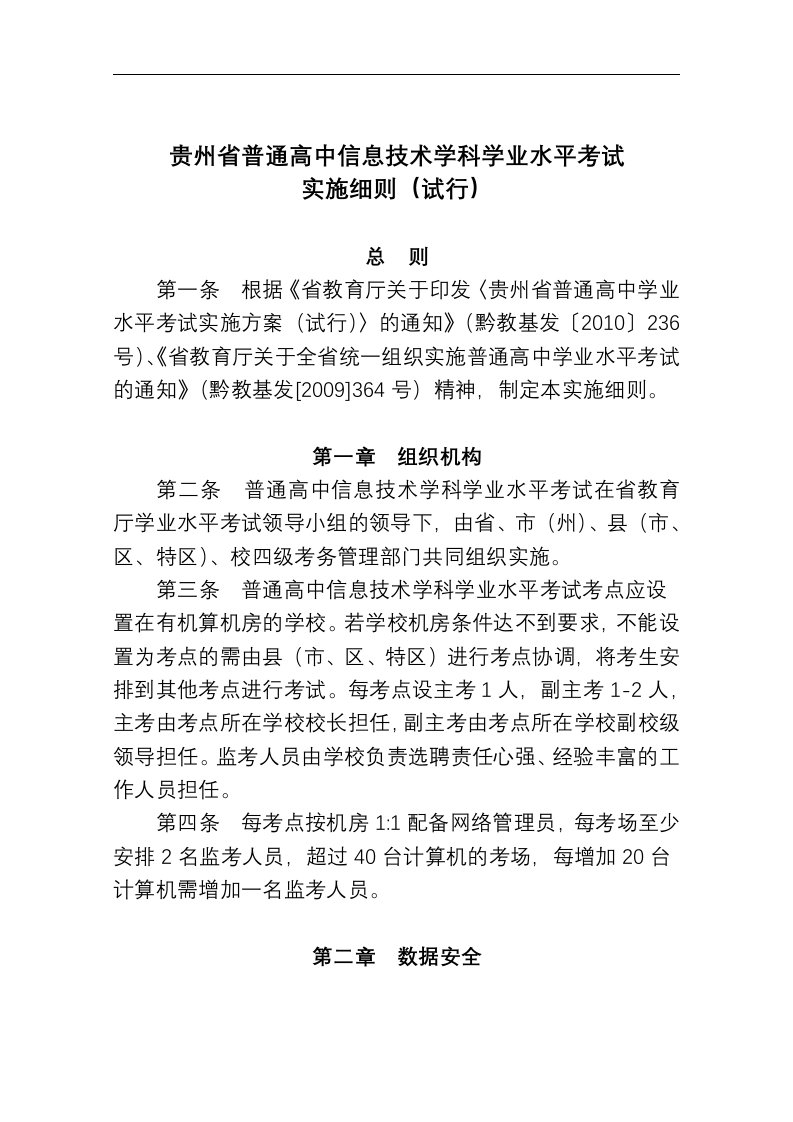 贵州省普通高中信息技术学科学业水平考试实施(包含信息技术考试考场情况记录表)